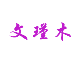 文瑾木
