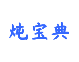 炖宝典