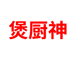 煲厨神