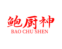 鲍厨神