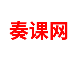 奏课网