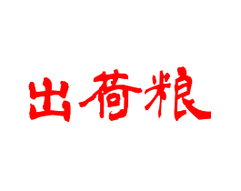 出荷粮