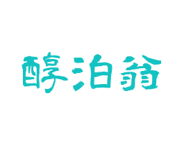 醇泊翁