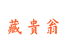 藏贵翁