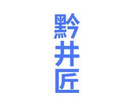 黔井匠