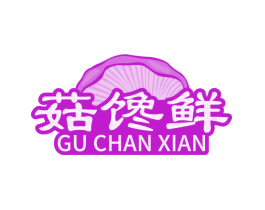 菇馋鲜