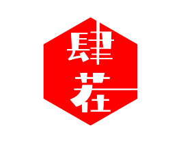 肆茬
