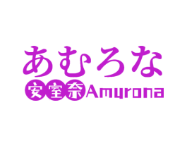 安室奈 AMURONA