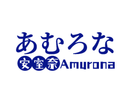 安室奈 AMURONA