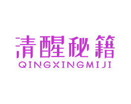 清醒秘籍