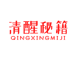 清醒秘籍