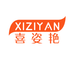 喜姿艳