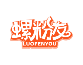 螺粉友