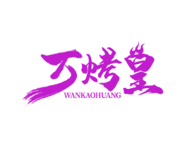万烤皇