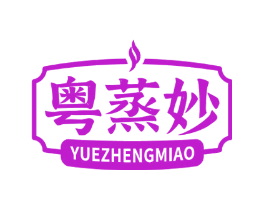 粤蒸妙