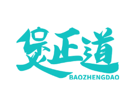 煲正道