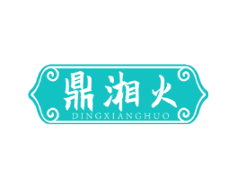 鼎湘火