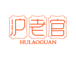 沪老官