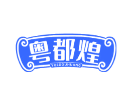 粤都煌