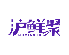 沪鲜聚