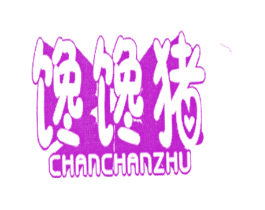 馋馋猪