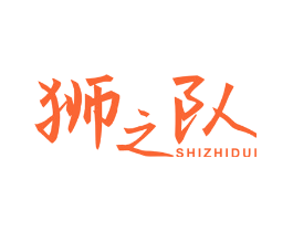 狮之队
