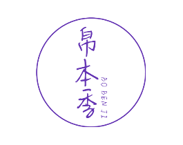 帛本季