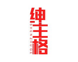 绅主格