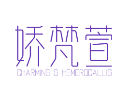 娇梵萱  CHARMING S HEMEROCALLIS