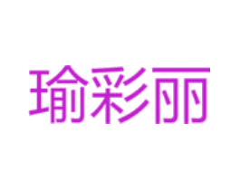 瑜彩丽