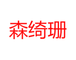 森绮珊