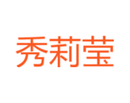 秀莉莹