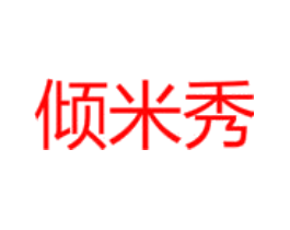 倾米秀