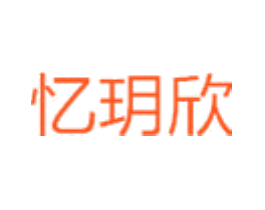 忆玥欣