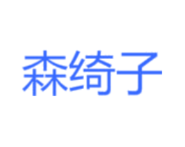 森绮子