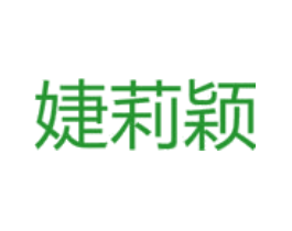 婕莉颖