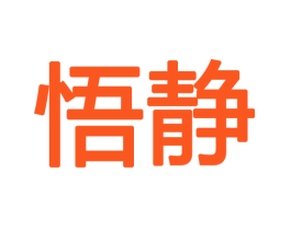 悟静