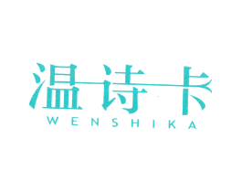 温诗卡