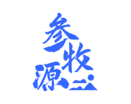 参牧源