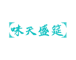 味天盛筵