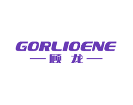 顾龙 GORLIOENE