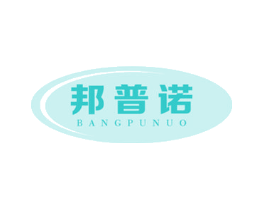 邦普诺