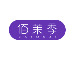 佰茉季