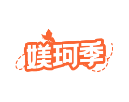 媄珂季