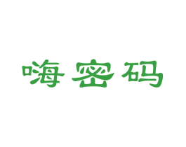 嗨密码