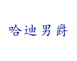 哈迪男爵