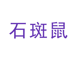 石斑鼠