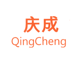 庆成
