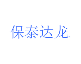 保泰达龙