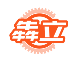 犇立